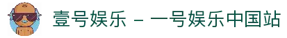 壹号娱乐 - 一号娱乐中国站